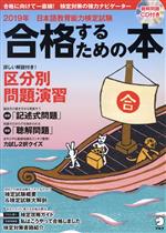 日本語教育能力検定試験 合格するための本 -(アルク地球人ムック)(平成31年度)(CD付)