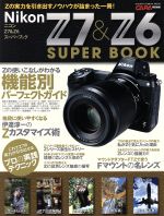 ニコンZ7&Z6スーパーブック -(Gakken camera mook CAPA特別編集)