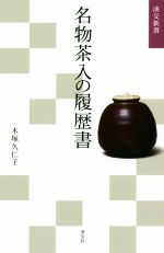 名物茶入の履歴書 -(淡交新書)