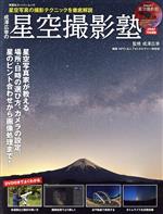 成澤広幸の星空撮影塾 -(DVD付)