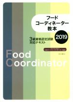 フードコーディネーター教本 3級資格認定試験対応テキスト-(2019)