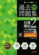 合格するための過去問題集 日商簿記2級 -(19年2月検定対策)(答案用紙付)