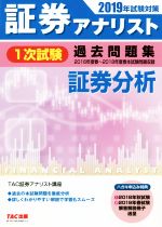 証券アナリスト 1次試験 過去問題集 証券分析 -(2019年試験対策)