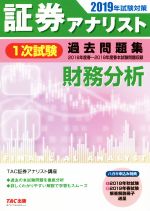 証券アナリスト 1次試験 過去問題集 財務分析 -(2019年試験対策)