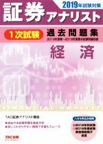 証券アナリスト 1次試験 過去問題集 経済 -(2019年試験対策)