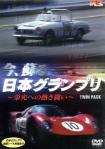 今、蘇る日本グランプリ ~栄光への熱き闘い~ TWIN PACK(三方背BOX、収録レース解説書(16P)付)