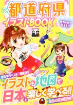 都道府県イラストBOOK めちゃカワMAX!!-