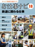 お仕事ナビ 鉄道に関わる仕事-(キャリア教育支援ガイド)(18)