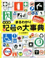 決定版 まるわかり記号の大事典