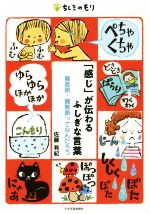 「感じ」が伝わるふしぎな言葉 擬音語・擬態語ってなんだろう-(ちしきのもり)