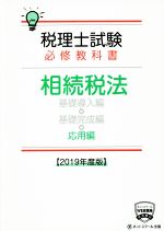 税理士試験 必修教科書 相続税法 応用編 -(2019年度版)