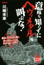 意味も知らずにヘヴィメタルを叫ぶな! 歌詞とイラストに加え、思わず口にしたくなる英語フレーズ付き-