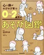 心と体がのびのび育つ0~2歳児のあそび図鑑