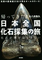 帰ってきた!日本全国化石採集の旅 化石が僕をはなさない-