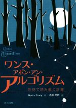 ワンス・アポン・アン・アルゴリズム 物語で読み解く計算-