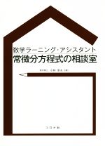 常微分方程式の相談室 数学ラーニング・アシスタント-