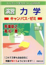 スバラシク実力がつくと評判の演習力学 キャンパス・ゼミ 改訂4