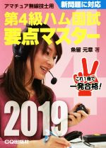 第4級ハム国試要点マスター アマチュア無線技士用-(2019)