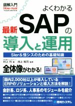 図解入門 よくわかる最新SAPの導入と運用