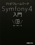 PHPフレームワーク Symfony4入門