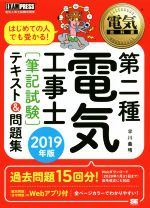 第二種電気工事士[筆記試験]テキスト&問題集 はじめての人でも受かる!-(EXAMPRESS 電気教科書)(2019年版)