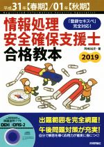 情報処理安全確保支援士 合格教本 「登録セキスペ」完全対応!-(平成31年【春期】/01年【秋期】)(CD-ROM付)