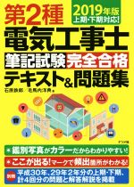 第2種電気工事士筆記試験完全合格テキスト&問題集 上期・下期対応!-(2019年版)