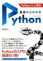 基礎からわかるPython Python 3.x対応-