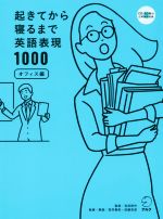 起きてから寝るまで英語表現1000 オフィス編 -(CD-ROM付)