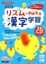 リズムでおぼえる漢字学習 改訂新版 小学校全学年 音読CDつき!-(音読CD付)