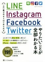 LINE Instagram Facebook Twitter やりたいことが全部わかる本 この一冊で今すぐはじめられる-