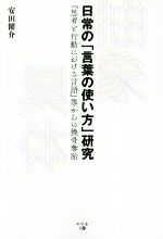 日常の「言葉の使い方」研究 『思考と行動における言語』等からの換骨奪胎-