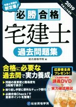 必勝合格 宅建士過去問題集 -(平成31年度版)