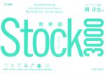 英単語Stock3000 -(シグマベスト)