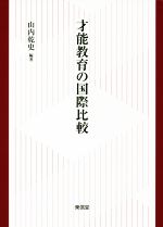 才能教育の国際比較