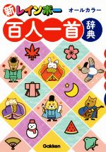 新レインボー百人一首辞典 オールカラー-