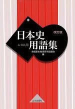 日本史用語集 改訂版 A・B共用-