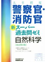 大卒程度 警察官・消防官 新スーパー過去問ゼミ 自然科学 改訂第2版