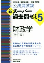 公務員試験 新スーパー過去問ゼミ5 財政学 改訂版 地方上級/国家総合職・一般職・専門職-