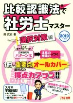 比較認識法で社労士マスター 選択対策編 -(2019年度版)(赤シート付)