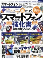 スマートフォン完全ガイド -(100%ムックシリーズ234)(2019)
