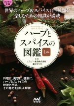 ハーブとスパイスの図鑑ミニ 世界のハーブ&スパイス115種類を楽しむための知識が満載-(マイナビ文庫)