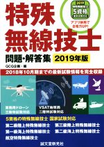 特殊無線技士 問題・解答集 2018年10月期までの最新試験情報を完全収録-(2019年版)