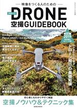 ドローン空撮GUIDEBOOK 改訂版 映像をつくる人のための-(玄光社mook ビデオSALON別冊)(2019年)