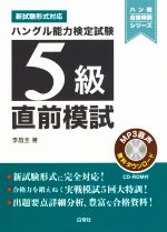 ハングル能力検定試験5級 直前模試 新試験形式対応-(ハン検合格特訓シリーズ)(CD-ROM付)