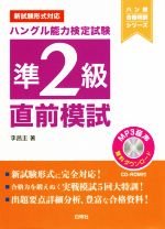 ハングル能力検定試験準2級 直前模試 新試験形式対応-(ハン検合格特訓シリーズ)(CD-ROM付)