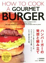 ハンバーガーの発想と組み立て