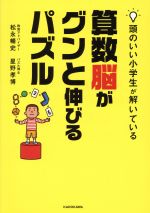 算数脳がグンと伸びるパズル 頭のいい小学生が解いている-