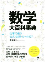 数学大百科事典 仕事で使う公式・定理・ルール127-