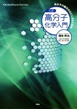 高分子化学入門 三訂 高分子の面白さはどこからくるか-